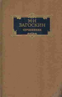 Книга Загоскин М. Н. Сочинения в двух томах Том 1, 11-7608, Баград.рф